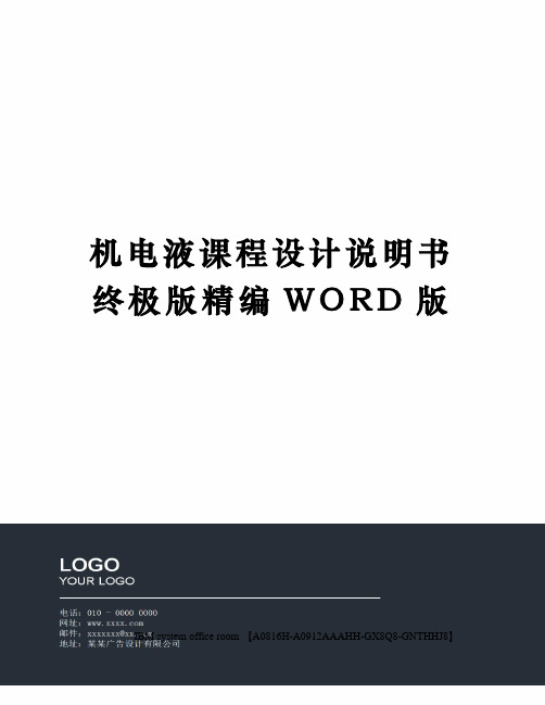 机电液课程设计说明书终极版精编WORD版