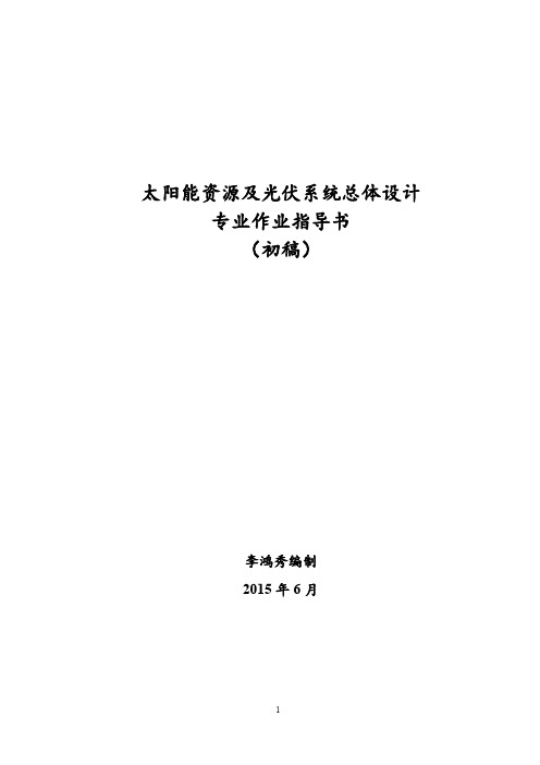 太阳能资源及系统总体设计专业作业指导书(初稿)教程