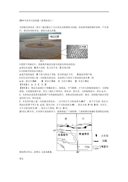 2014年全国高考文综地理试题解析版新课标1卷