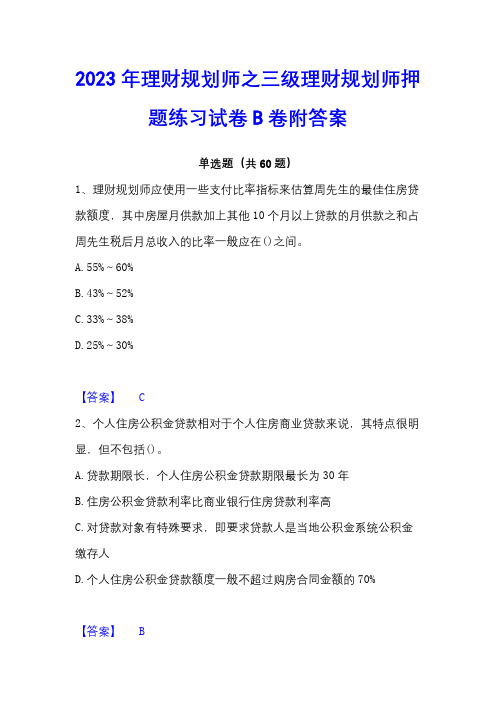 2023年理财规划师之三级理财规划师押题练习试卷B卷附答案