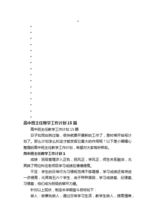 高中班主任教学工作计划15篇