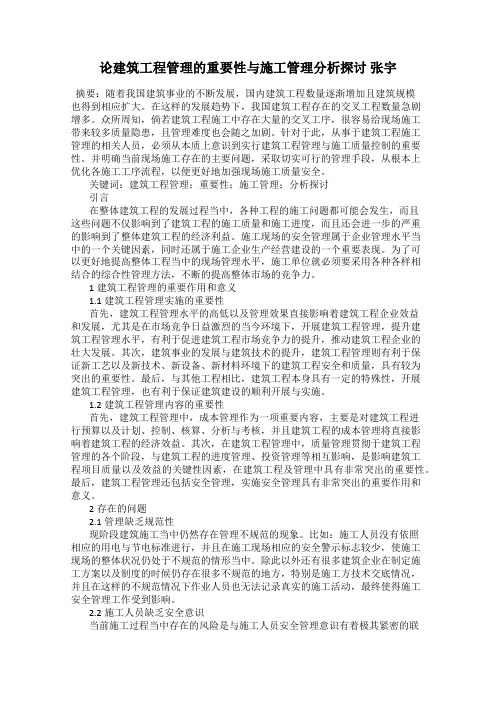 论建筑工程管理的重要性与施工管理分析探讨 张宇