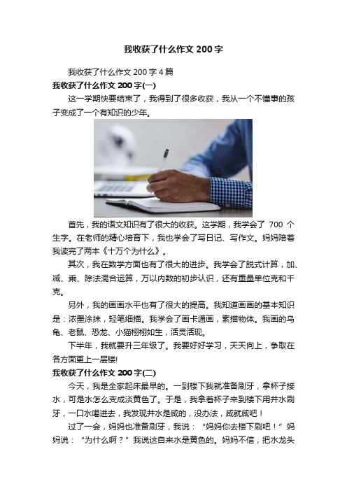 我收获了什么作文200字