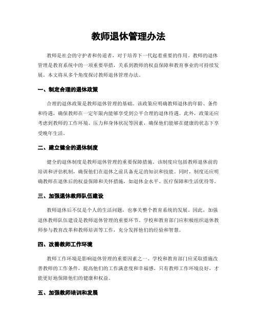 教师退休管理办法