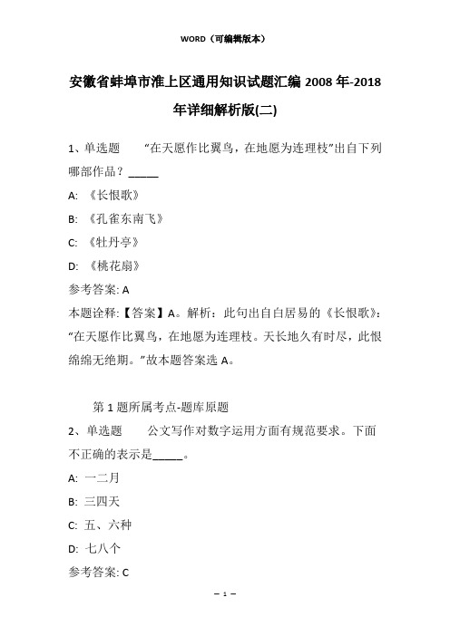 安徽省蚌埠市淮上区通用知识试题汇编2008年-2018年详细解析版(二)