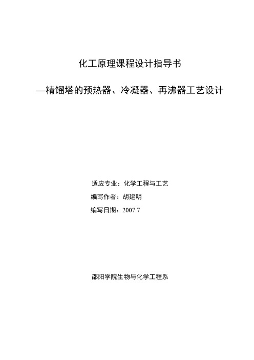 《化工原理》课程设计指导书(精馏塔之预热器、冷凝器、再沸器)+)