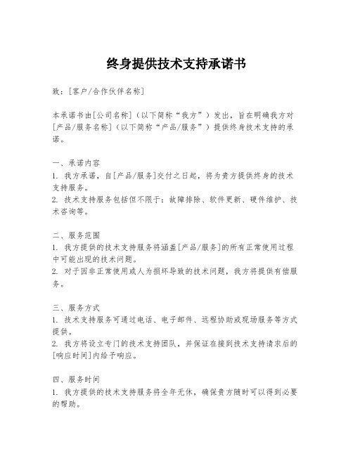 终身提供技术支持承诺书