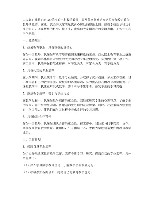 校内数学教师竞聘演讲稿