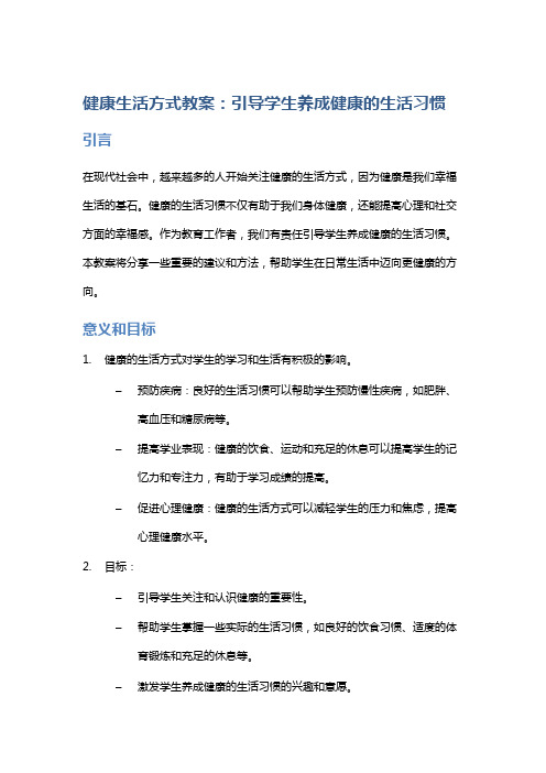 健康生活方式教案：引导学生养成健康的生活习惯