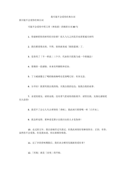 我可能不会爱你经典台词