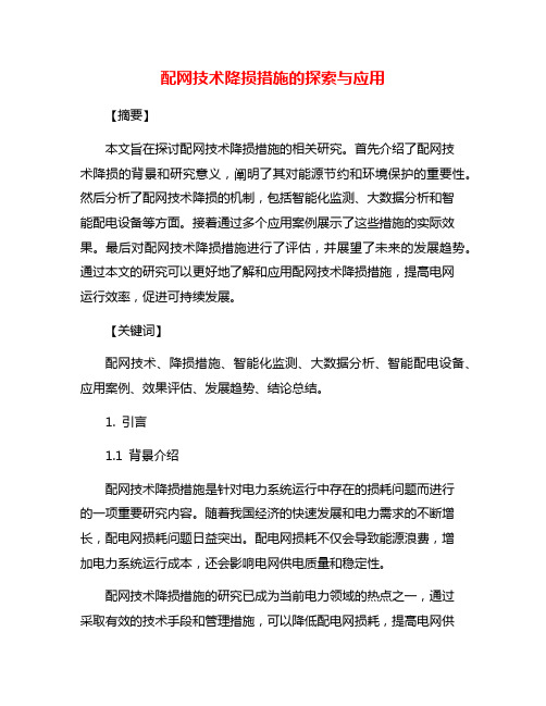 配网技术降损措施的探索与应用