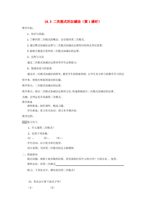 八年级数学下册 16.3 二次根式的加减法(第1课时)教案 (新版)新人教版