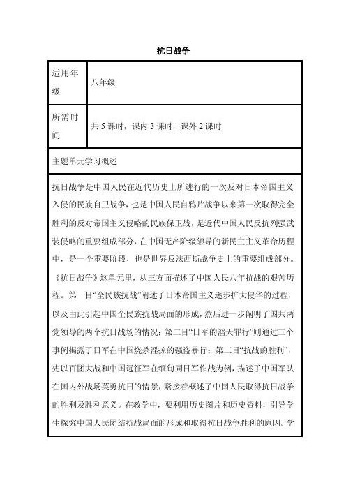 初中历史《抗日战争》单元教学设计以及思维导图