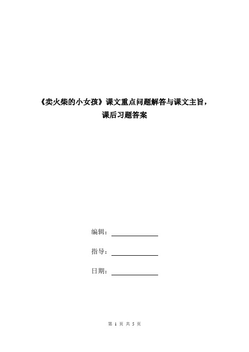 《卖火柴的小女孩》课文重点问题解答与课文主旨,课后习题答案.doc