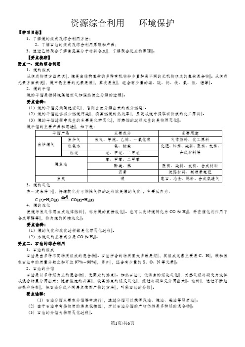 高二化学《资源综合利用   环境保护》知识点归纳与典例解析