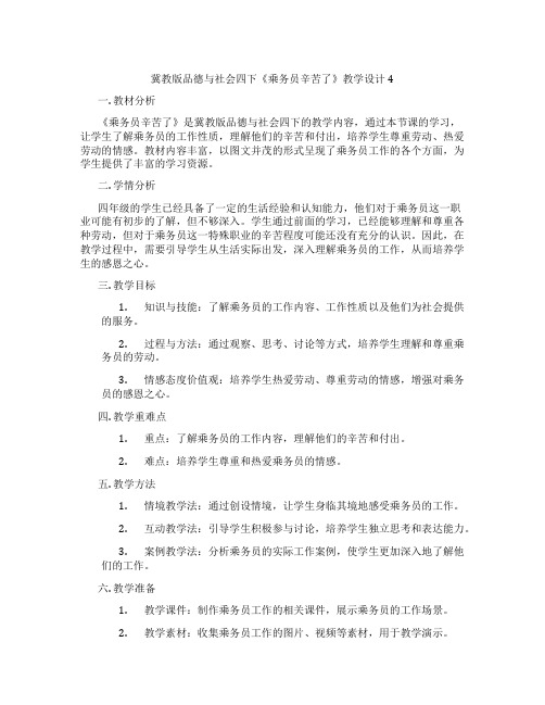 冀教版品德与社会四下《乘务员辛苦了》教学设计4