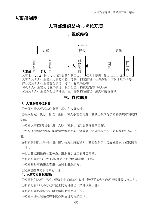 人事部组织结构与岗位职责