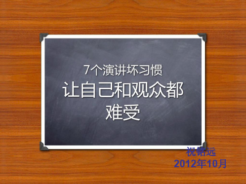 7个演讲坏习惯让自己和观众都难受