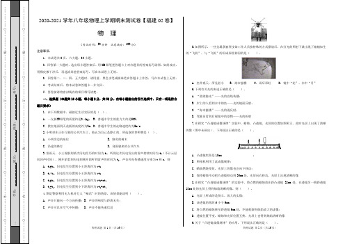 (A3考试版)八年级物理上学期期末测试卷02(福建专用)