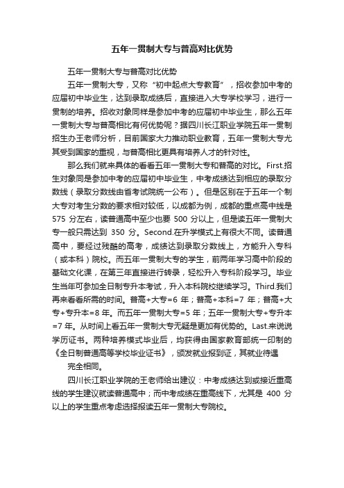 五年一贯制大专与普高对比优势