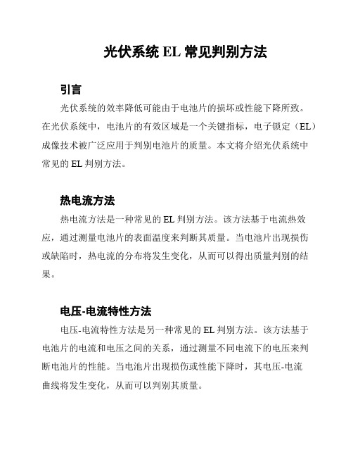 光伏系统EL常见判别方法