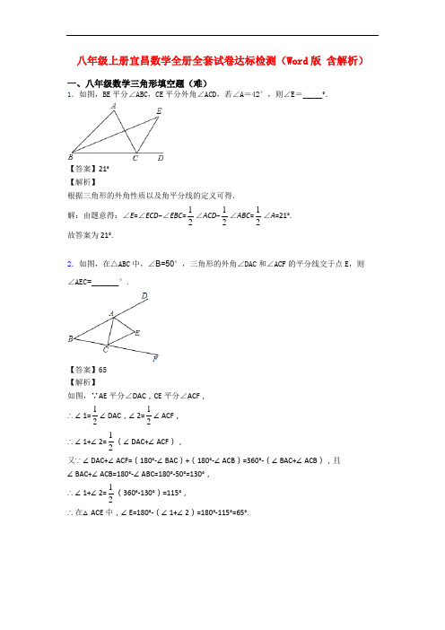 八年级上册宜昌数学全册全套试卷达标检测(Word版 含解析)