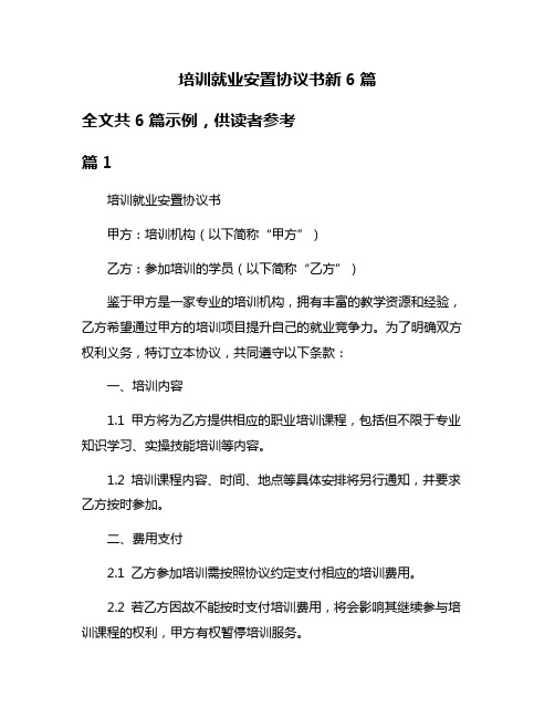 培训就业安置协议书新6篇