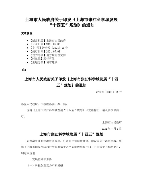 上海市人民政府关于印发《上海市张江科学城发展“十四五”规划》的通知