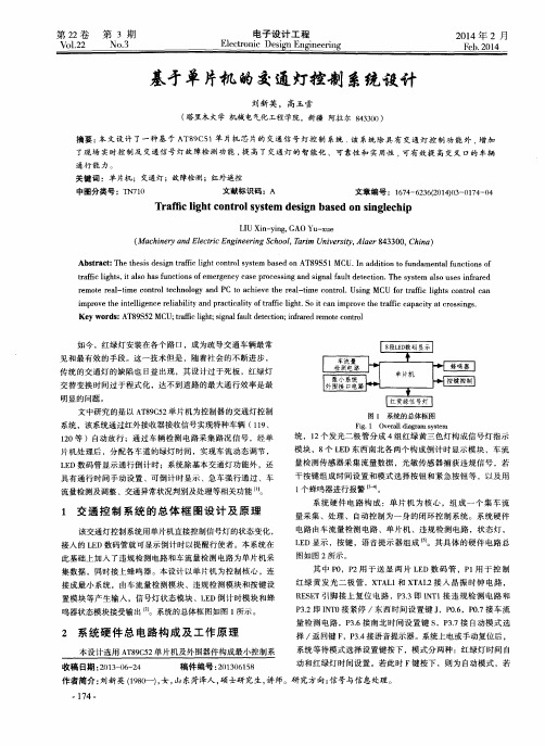 基于单片机的交通灯控制系统设计