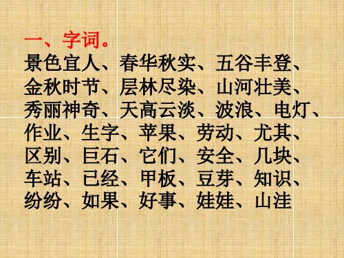 人教版二年级语文上册1、2单元复习重难点