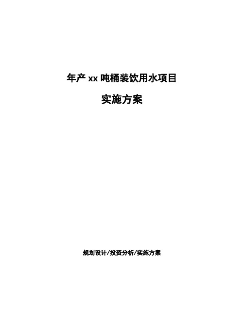 年产xx吨桶装饮用水项目实施方案