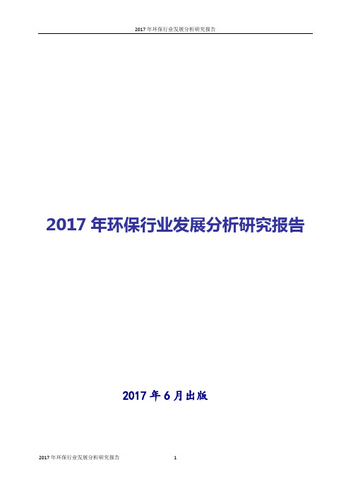 2017-2018年环保行业发展分析研究报告