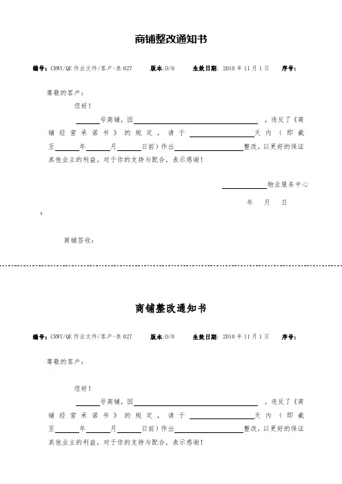 027《商铺整改通知书》