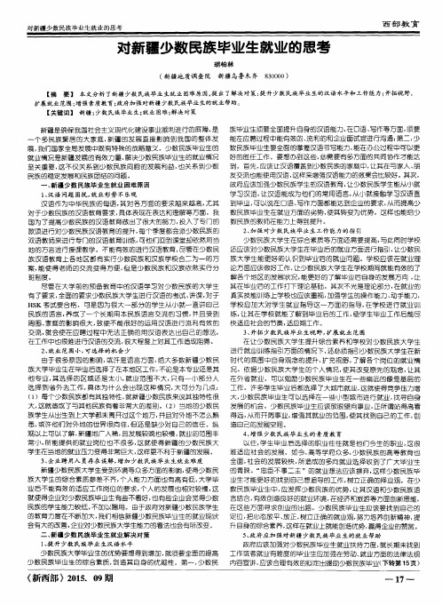 对新疆少数民族毕业生就业的思考