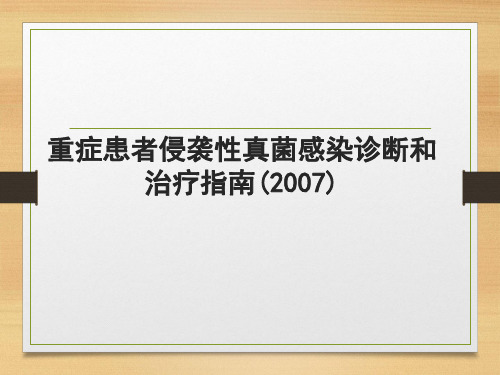 重症患者侵袭性真菌感染诊断和治疗指南PPT课件