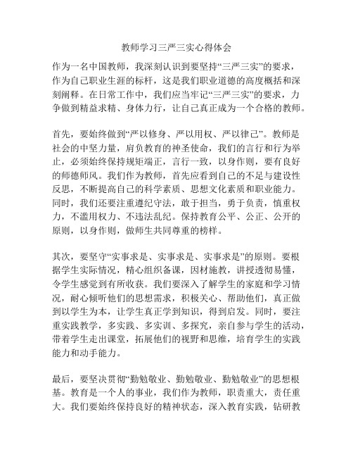 教师学习三严三实心得体会