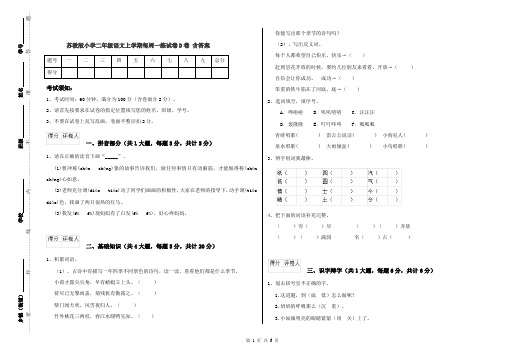 苏教版小学二年级语文上学期每周一练试卷D卷 含答案