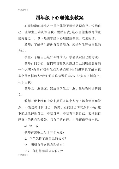 【K12学习】四年级下心理健康教案