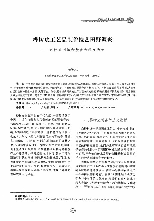 桦树皮工艺品制作技艺田野调查——以阿里河镇和敖鲁古雅乡为例