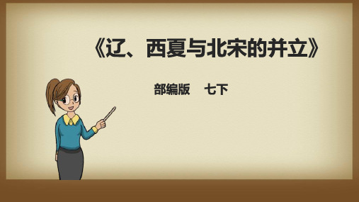 全国优质课一等奖初中历史七年级下册《辽、西夏与北宋的并立》(公开课课件)