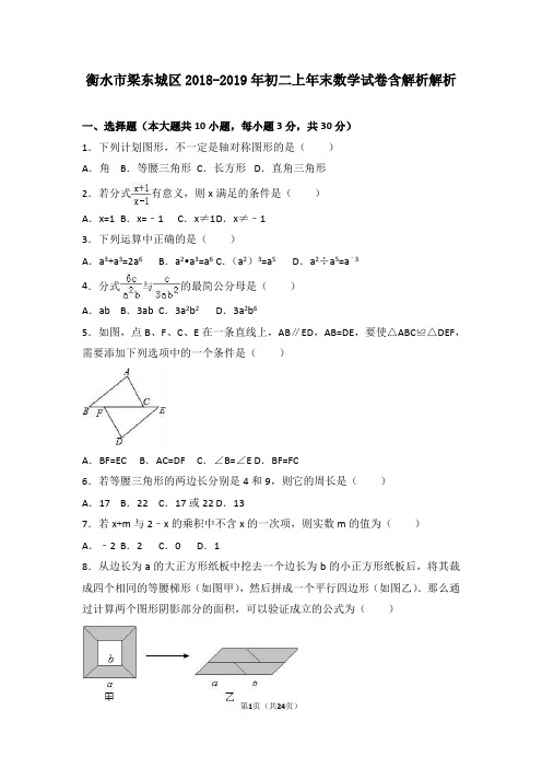 衡水市梁东城区2018-2019年初二上年末数学试卷含解析解析