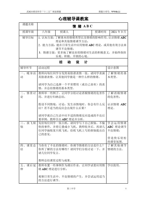 学校学生心理辅导教案(情 绪 A B C)