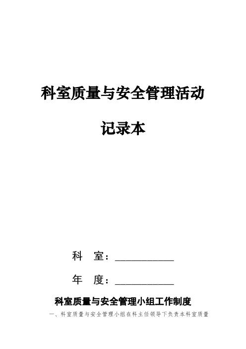 科室质量与安全管理活动记录本模板