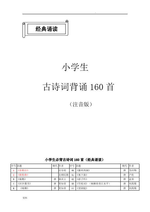 部编教材小学生必备古诗词159首(注音版)