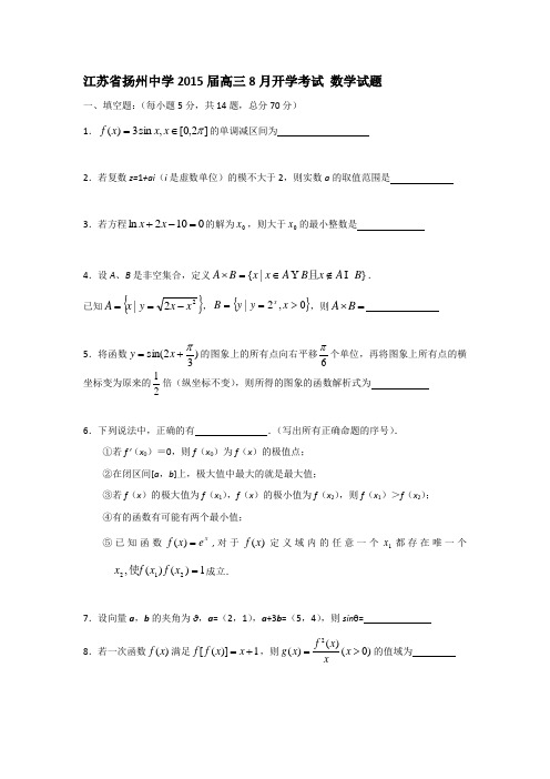 江苏省扬州中学2015届高三8月开学考试 数学试题