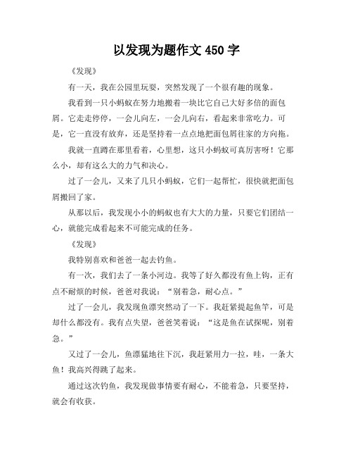 以发现为题作文450字