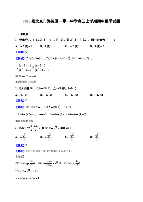 2020届北京市海淀区一零一中学高三上学期期中数学试题(解析版)