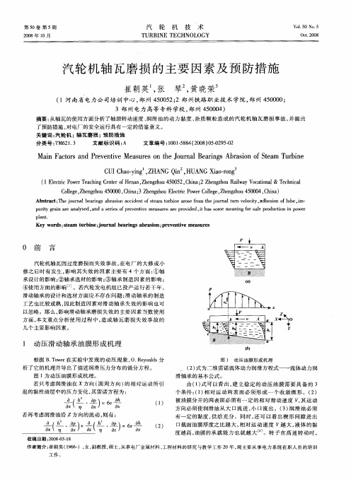 汽轮机轴瓦磨损的主要因素及预防措施