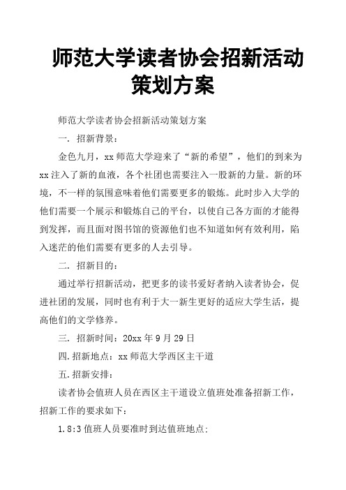 师范大学读者协会招新活动策划方案