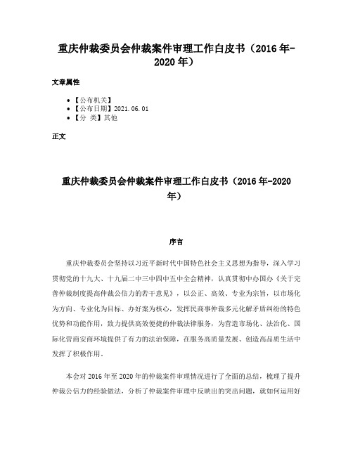 重庆仲裁委员会仲裁案件审理工作白皮书（2016年-2020年）